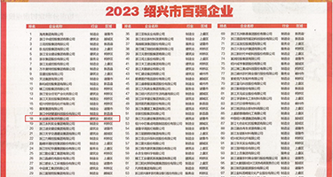 黄色操逼网欧美权威发布丨2023绍兴市百强企业公布，长业建设集团位列第18位
